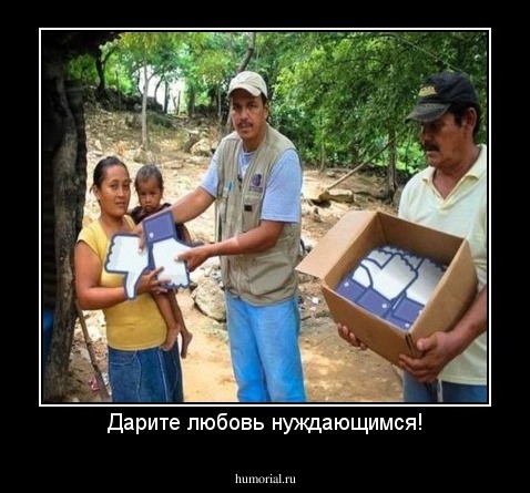 Дарите любовь нуждающимся!