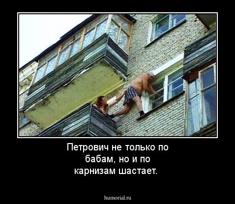 Петрович не только по бабам, но и по карнизам шастает.