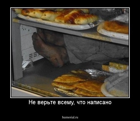 Не верьте всему, что написано