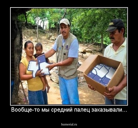 Вообще-то мы средний палец заказывали...