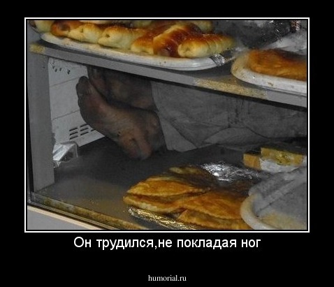Он трудился,не покладая ног
