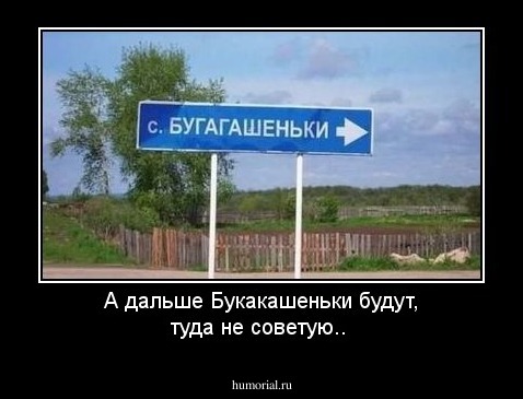 А дальше Букакашеньки будут, туда не советую..