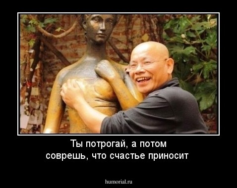 Ты потрогай, а потом соврешь, что счастье приносит