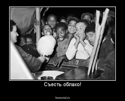 Съесть облако!
