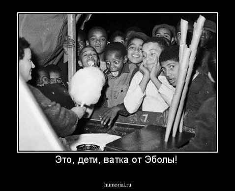 Это, дети, ватка от Эболы! 