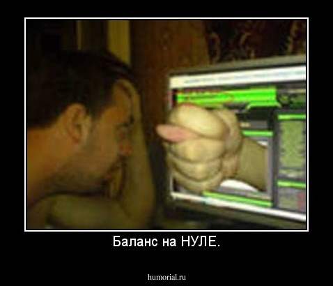 Баланс на НУЛЕ.