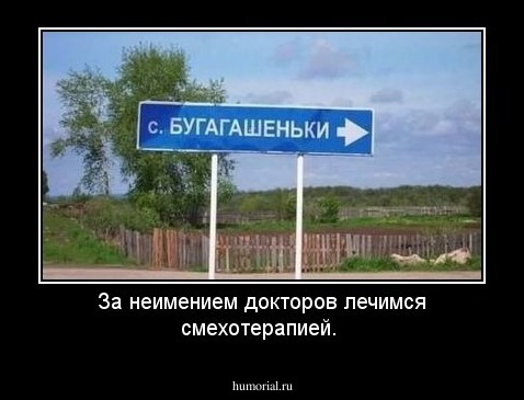 За неимением докторов лечимся смехотерапией.