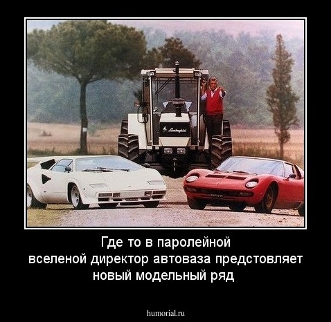 Где то в паролейной вселеной директор автоваза предстовляет новый модельный ряд