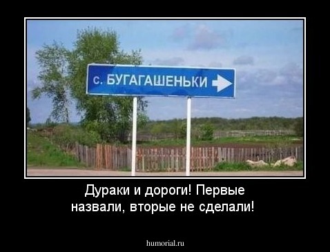 Дураки и дороги! Первые назвали, вторые не сделали!