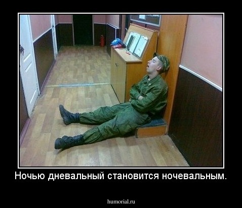 Ночью дневальный становится ночевальным.