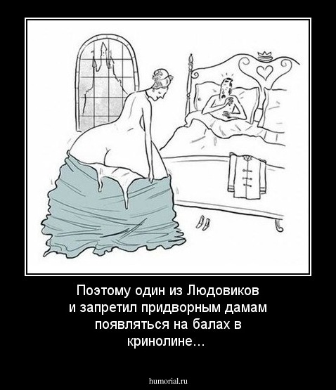 Поэтому один из Людовиков и запретил придворным дамам появляться на балах в кринолине...