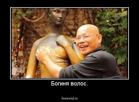 Богиня волос.