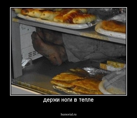 держи ноги в тепле