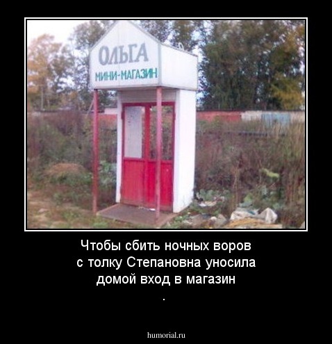 Чтобы сбить ночных воров с толку Степановна уносила домой вход в магазин .