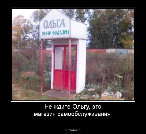 Не ждите Ольгу, это магазин самообслуживания 