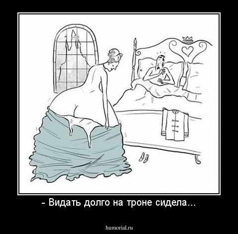 - Видать долго на троне сидела...