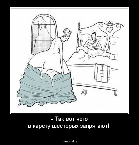 - Так вот чего в карету шестерых запрягают!