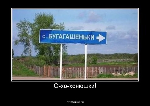 О-хо-хонюшки!