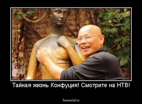 Тайная жизнь Конфуция! Смотрите на НТВ!