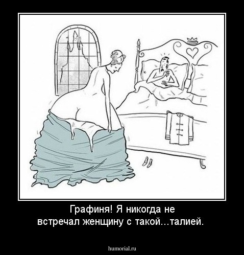 Графиня! Я никогда не встречал женщину с такой...талией.
