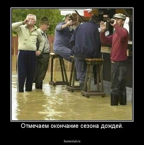 Отмечаем окончание сезона дождей.