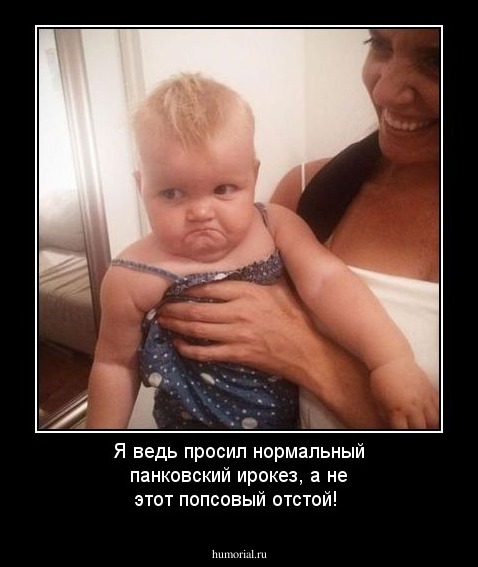 Я ведь просил нормальный панковский ирокез, а не этот попсовый отстой!