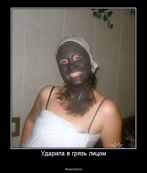 Ударила в грязь лицом