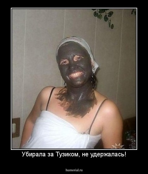 Убирала за Тузиком, не удержалась!