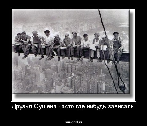 Друзья Оушена часто где-нибудь зависали.