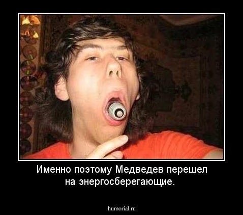 Именно поэтому Медведев перешел на энергосберегающие.