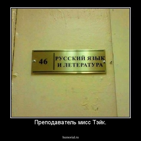 Преподаватель мисс Тэйк.