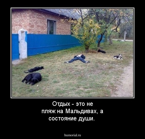 Отдых - это не пляж на Мальдивах, а состояние души.