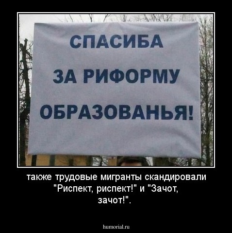 также трудовые мигранты скандировали "Риспект, риспект!" и "Зачот, зачот!".