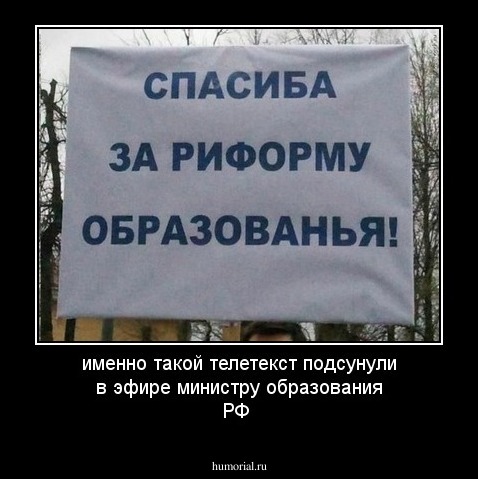 именно такой телетекст подсунули в эфире министру образования РФ