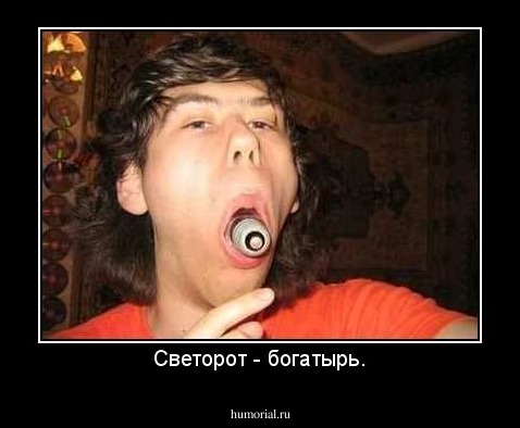 Светорот - богатырь.
