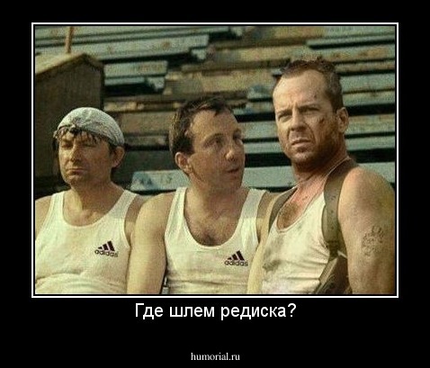Где шлем редиска?