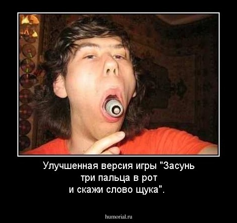 Улучшенная версия игры "Засунь три пальца в рот и скажи слово щука".