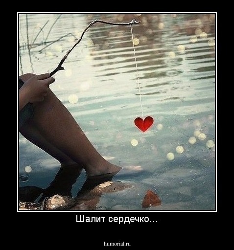 Шалит сердечко...