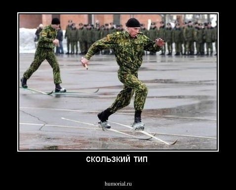 скользкий тип 