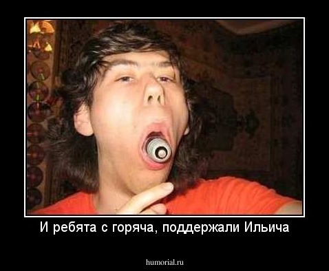И ребята с горяча, поддержали Ильича