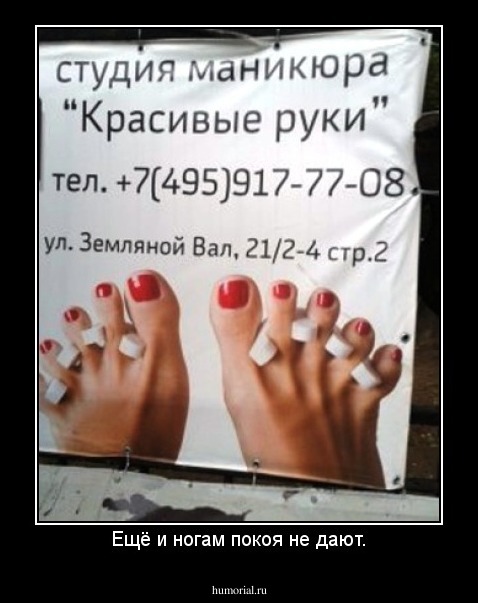 Ещё и ногам покоя не дают.