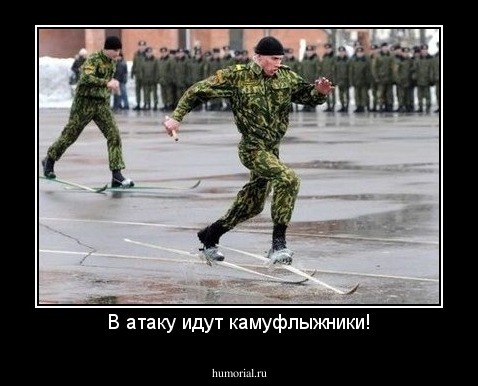 В атаку идут камуфлыжники!