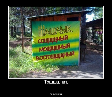 Тошшшнит.