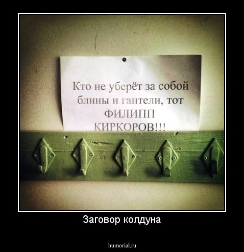 Заговор колдуна