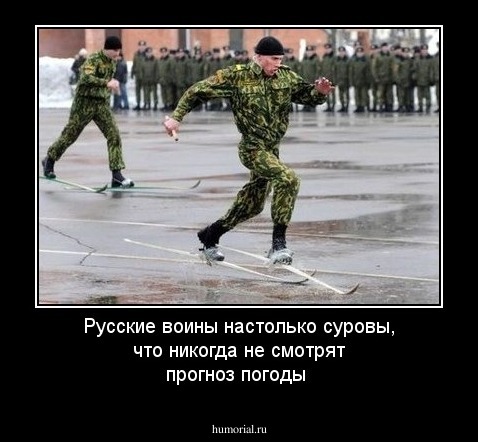 Русские воины настолько суровы, что никогда не смотрят прогноз погоды