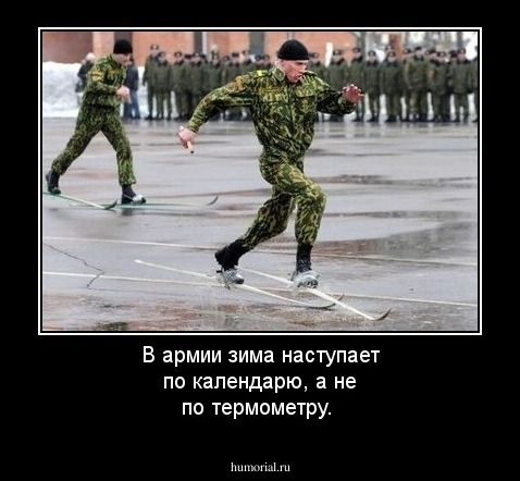 В армии зима наступает по календарю, а не по термометру.