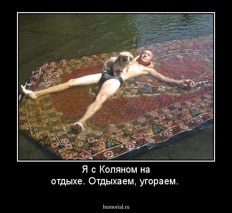Я с Коляном на отдыхе. Отдыхаем, угораем.