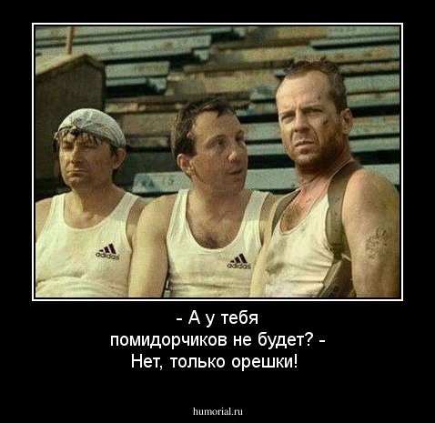 - А у тебя помидорчиков не будет?
- Нет, только орешки!