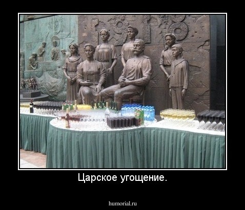 Царское угощение.