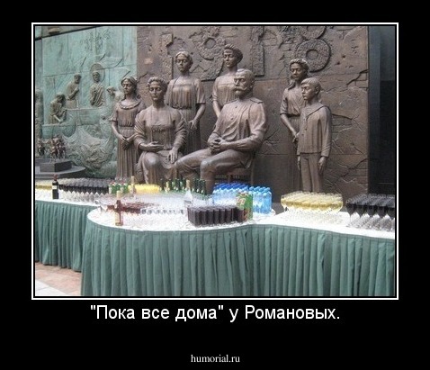 "Пока все дома" у Романовых.